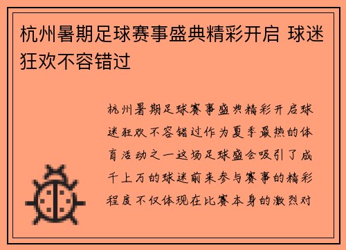 杭州暑期足球赛事盛典精彩开启 球迷狂欢不容错过