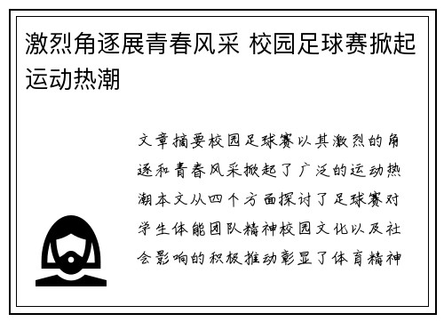 激烈角逐展青春风采 校园足球赛掀起运动热潮