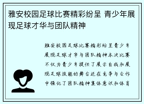 雅安校园足球比赛精彩纷呈 青少年展现足球才华与团队精神