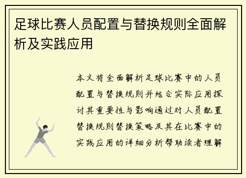 足球比赛人员配置与替换规则全面解析及实践应用