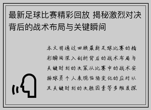 最新足球比赛精彩回放 揭秘激烈对决背后的战术布局与关键瞬间