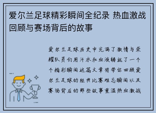 爱尔兰足球精彩瞬间全纪录 热血激战回顾与赛场背后的故事