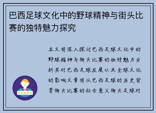 巴西足球文化中的野球精神与街头比赛的独特魅力探究