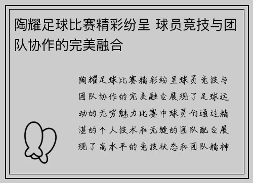 陶耀足球比赛精彩纷呈 球员竞技与团队协作的完美融合