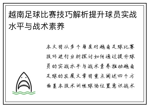 越南足球比赛技巧解析提升球员实战水平与战术素养