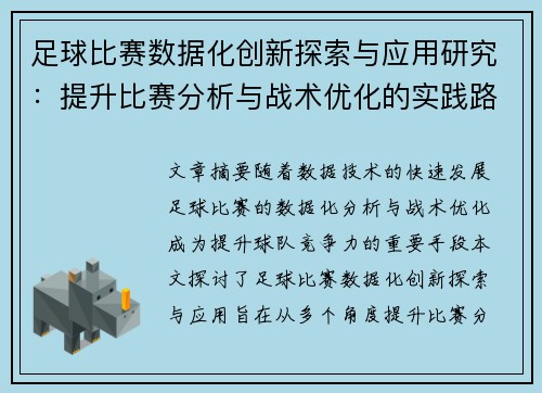 足球比赛数据化创新探索与应用研究：提升比赛分析与战术优化的实践路径