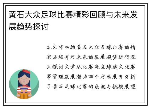 黄石大众足球比赛精彩回顾与未来发展趋势探讨