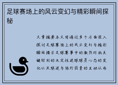足球赛场上的风云变幻与精彩瞬间探秘