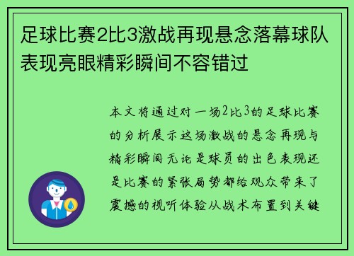 足球比赛2比3激战再现悬念落幕球队表现亮眼精彩瞬间不容错过