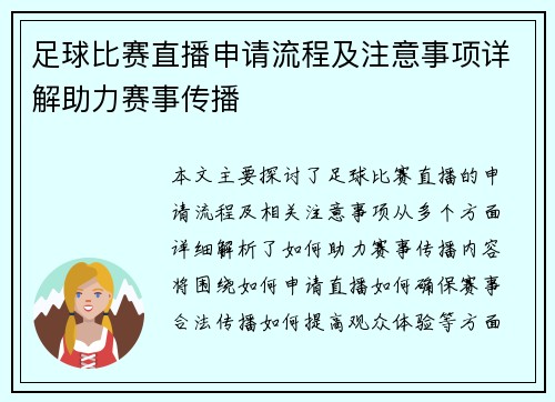 足球比赛直播申请流程及注意事项详解助力赛事传播