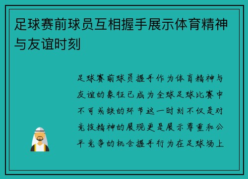足球赛前球员互相握手展示体育精神与友谊时刻