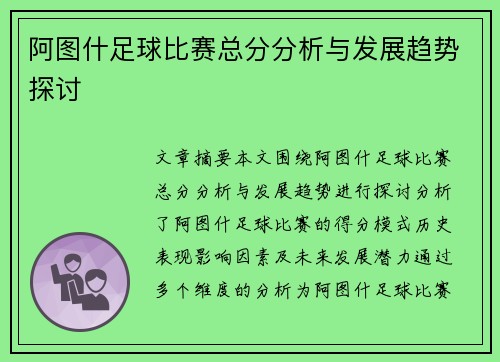 阿图什足球比赛总分分析与发展趋势探讨