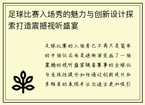 足球比赛入场秀的魅力与创新设计探索打造震撼视听盛宴