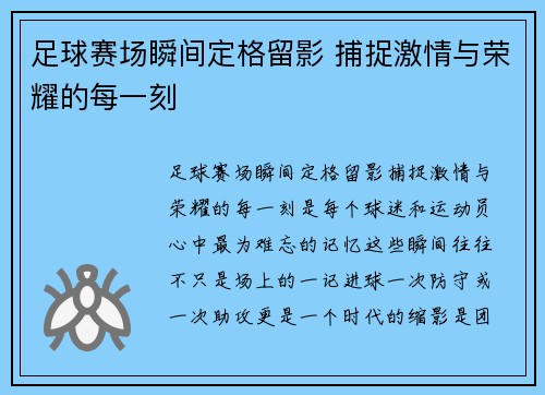 足球赛场瞬间定格留影 捕捉激情与荣耀的每一刻