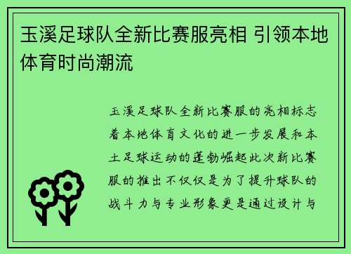 玉溪足球队全新比赛服亮相 引领本地体育时尚潮流