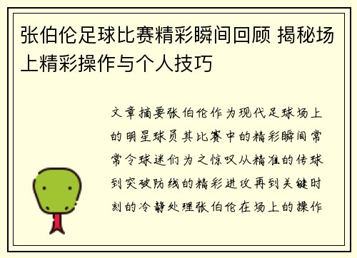 张伯伦足球比赛精彩瞬间回顾 揭秘场上精彩操作与个人技巧