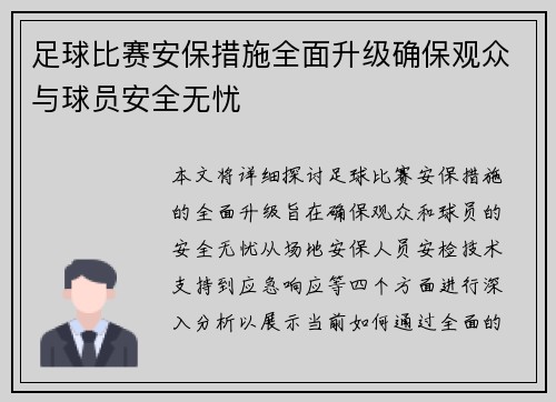 足球比赛安保措施全面升级确保观众与球员安全无忧