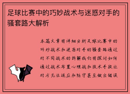 足球比赛中的巧妙战术与迷惑对手的骚套路大解析