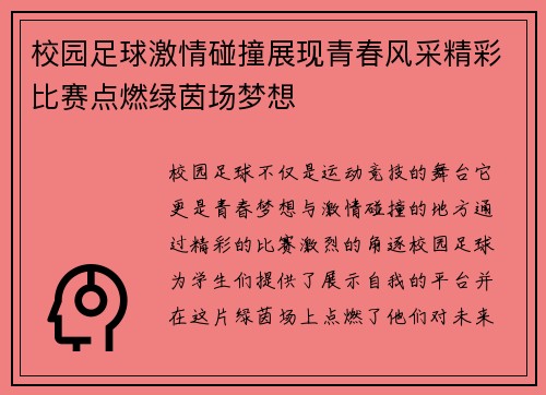 校园足球激情碰撞展现青春风采精彩比赛点燃绿茵场梦想