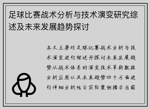 足球比赛战术分析与技术演变研究综述及未来发展趋势探讨