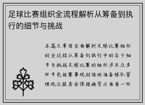 足球比赛组织全流程解析从筹备到执行的细节与挑战