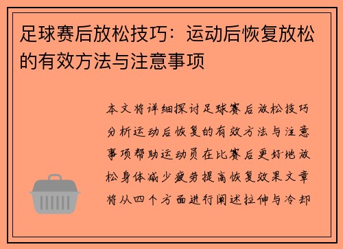 足球赛后放松技巧：运动后恢复放松的有效方法与注意事项