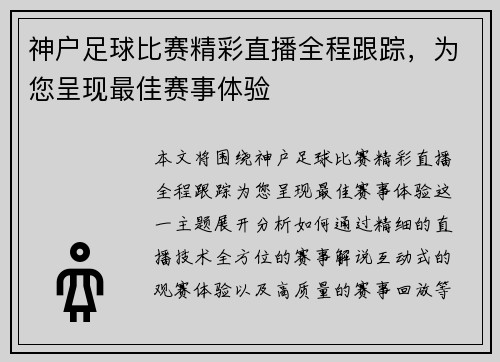 神户足球比赛精彩直播全程跟踪，为您呈现最佳赛事体验