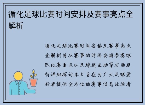 循化足球比赛时间安排及赛事亮点全解析