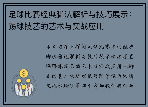 足球比赛经典脚法解析与技巧展示：踢球技艺的艺术与实战应用