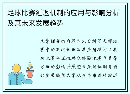 足球比赛延迟机制的应用与影响分析及其未来发展趋势