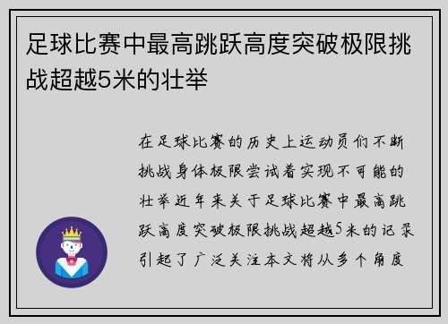 足球比赛中最高跳跃高度突破极限挑战超越5米的壮举