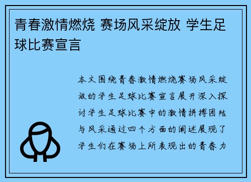 青春激情燃烧 赛场风采绽放 学生足球比赛宣言