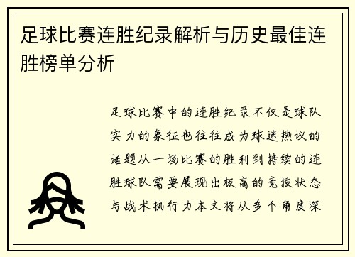 足球比赛连胜纪录解析与历史最佳连胜榜单分析
