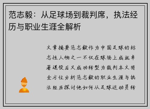 范志毅：从足球场到裁判席，执法经历与职业生涯全解析