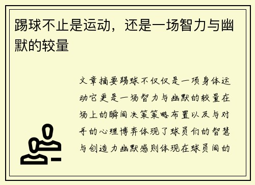 踢球不止是运动，还是一场智力与幽默的较量