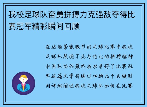 我校足球队奋勇拼搏力克强敌夺得比赛冠军精彩瞬间回顾