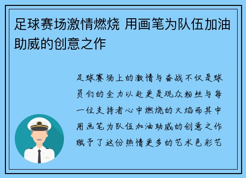 足球赛场激情燃烧 用画笔为队伍加油助威的创意之作