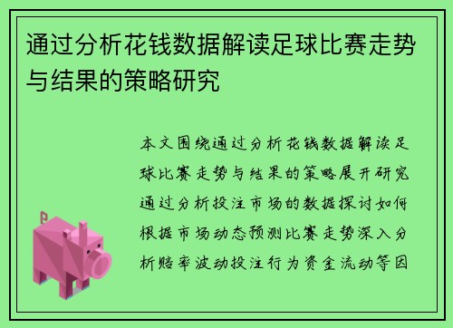 通过分析花钱数据解读足球比赛走势与结果的策略研究
