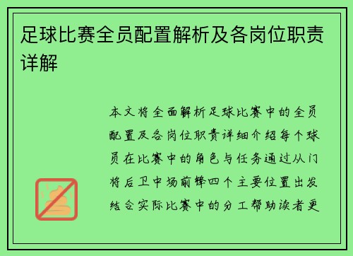 足球比赛全员配置解析及各岗位职责详解