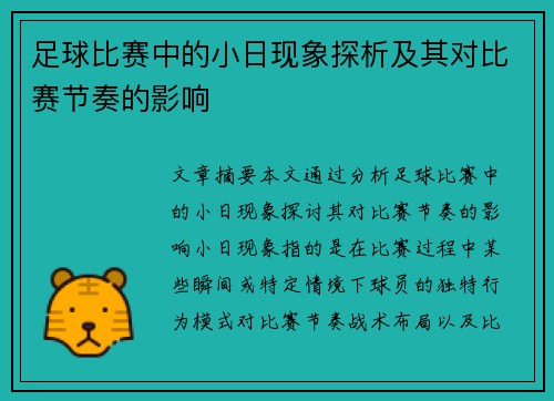 足球比赛中的小日现象探析及其对比赛节奏的影响