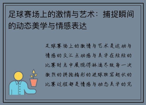 足球赛场上的激情与艺术：捕捉瞬间的动态美学与情感表达