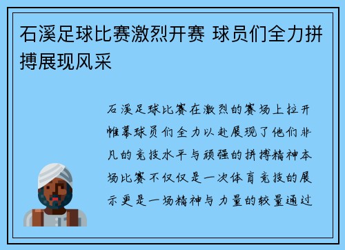 石溪足球比赛激烈开赛 球员们全力拼搏展现风采