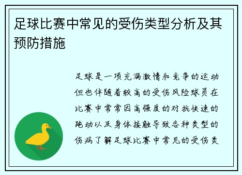 足球比赛中常见的受伤类型分析及其预防措施