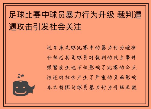 足球比赛中球员暴力行为升级 裁判遭遇攻击引发社会关注