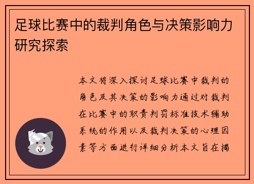 足球比赛中的裁判角色与决策影响力研究探索