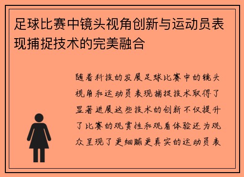 足球比赛中镜头视角创新与运动员表现捕捉技术的完美融合
