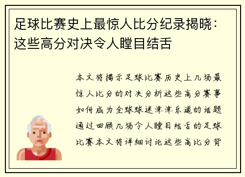 足球比赛史上最惊人比分纪录揭晓：这些高分对决令人瞠目结舌
