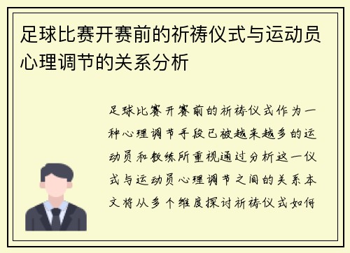 足球比赛开赛前的祈祷仪式与运动员心理调节的关系分析