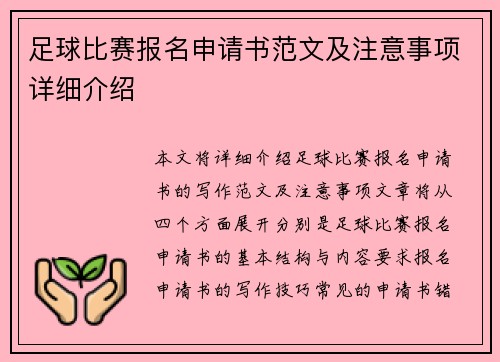 足球比赛报名申请书范文及注意事项详细介绍