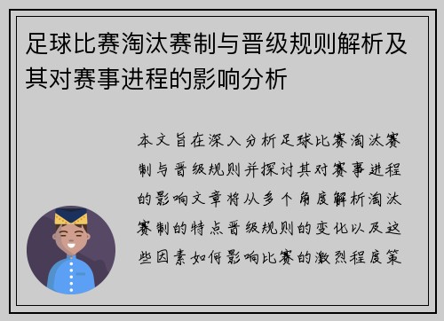 足球比赛淘汰赛制与晋级规则解析及其对赛事进程的影响分析